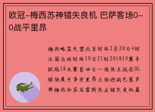 欧冠-梅西苏神错失良机 巴萨客场0-0战平里昂